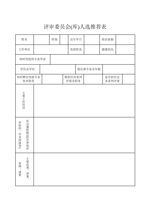 评审委员会(库)人选推荐表