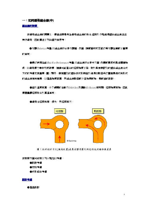 模具注塑如何避免缝合线(中)