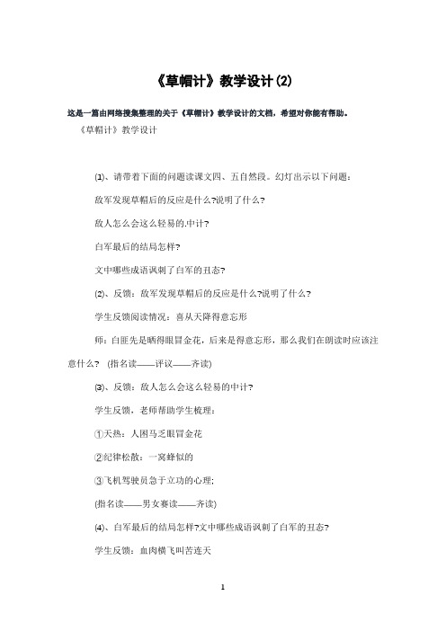 《草帽计》教学设计(2)