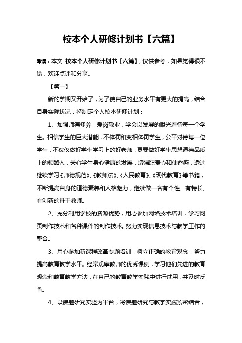 校本个人研修计划书【六篇】
