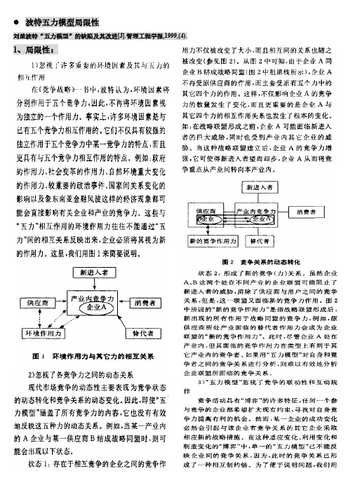 【免费下载】波特五力模型的不足及应用中解决的办法