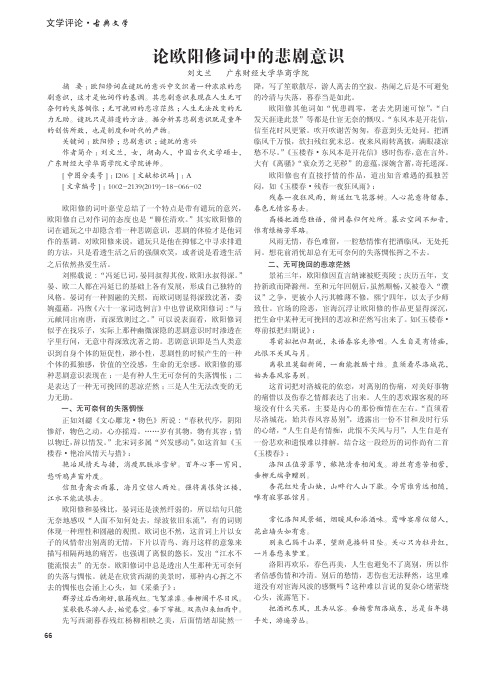 论欧阳修词中的悲剧意识