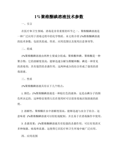 1%聚维酮碘溶液技术参数