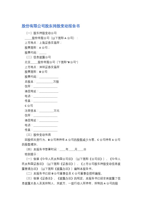 股份有限公司股东持股变动报告书精选5篇