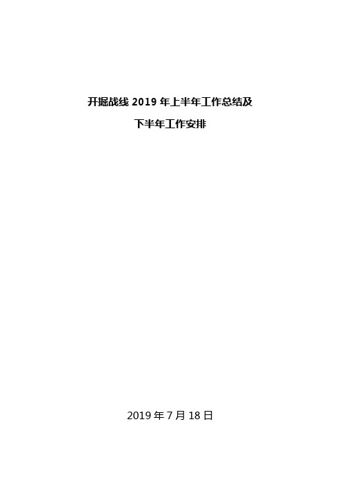 2019年开掘战线年中工作总结安排