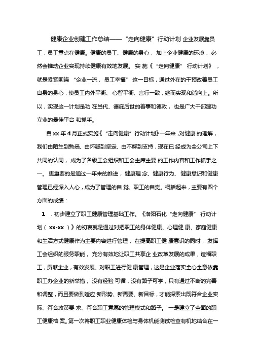 健康企业创建工作总结——走向健康行动计划