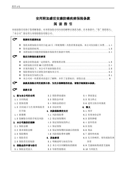 安邦附加盛世安康防癌疾病保险 条款