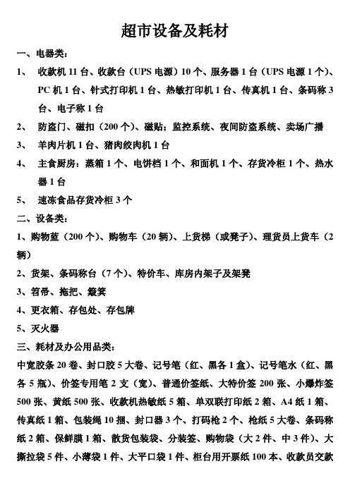 超市设备及耗材