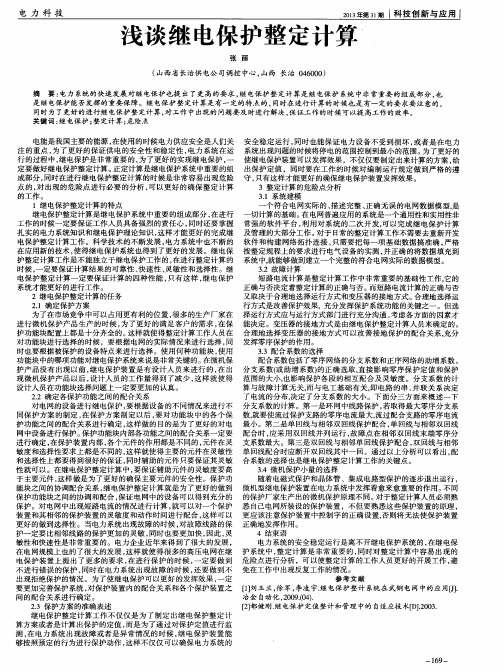浅谈继电保护整定计算
