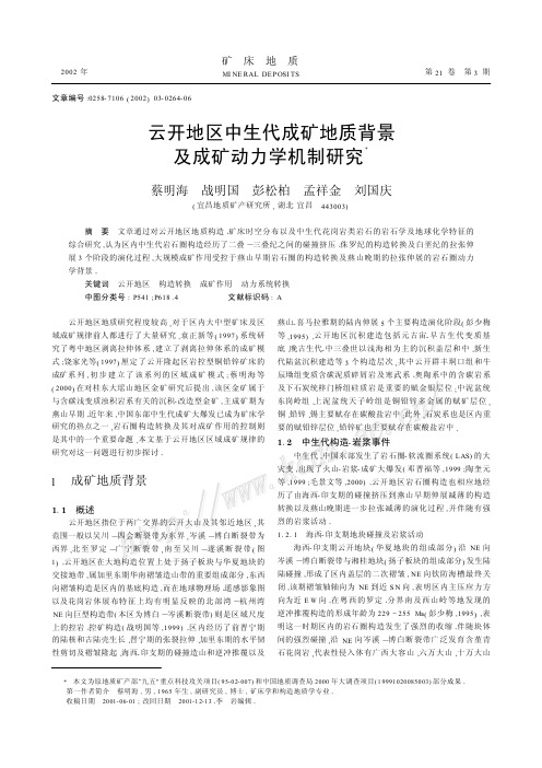 云开地区中生代成矿地质背景及成矿动力学机制研究(蔡明海,战明国,