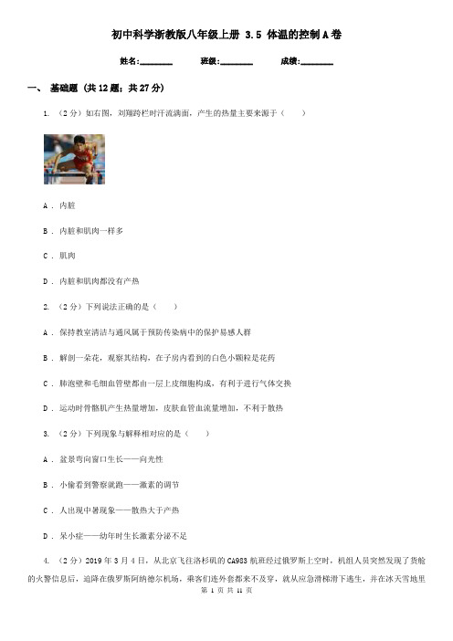 初中科学浙教版八年级上册 3.5 体温的控制A卷