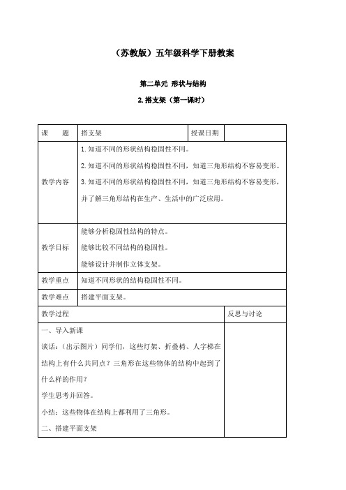最新苏教版小学科学五年级下册公开课教学设计搭支架3