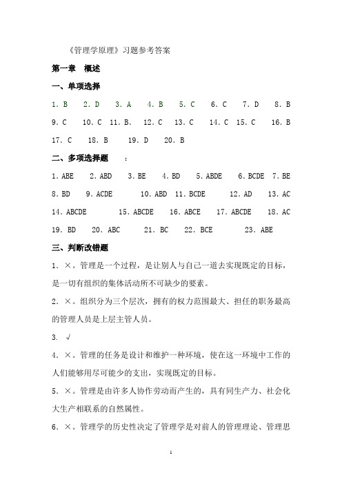 管理学原理答案