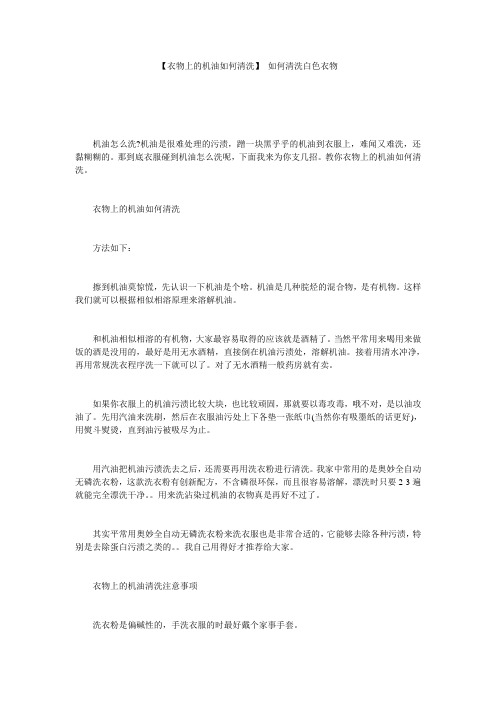 【衣物上的机油如何清洗】 如何清洗白色衣物