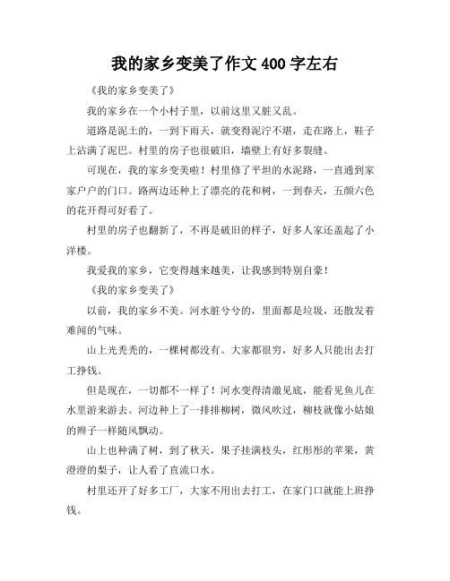 我的家乡变美了作文400字左右