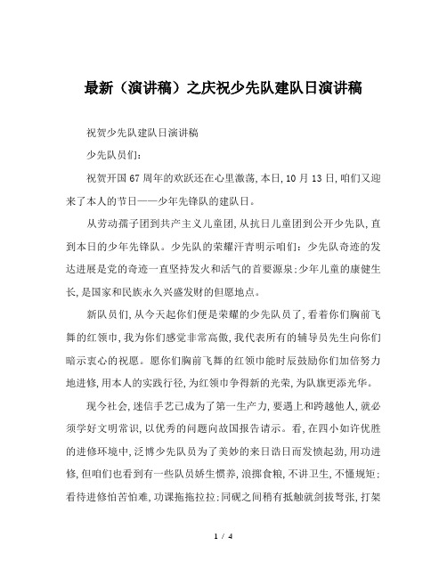 最新(演讲稿)之庆祝少先队建队日演讲稿