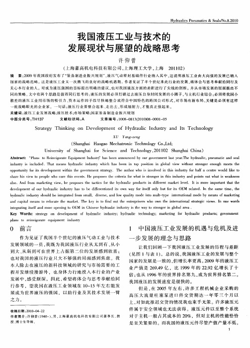 我国液压工业与技术的发展现状与展望的战略思考