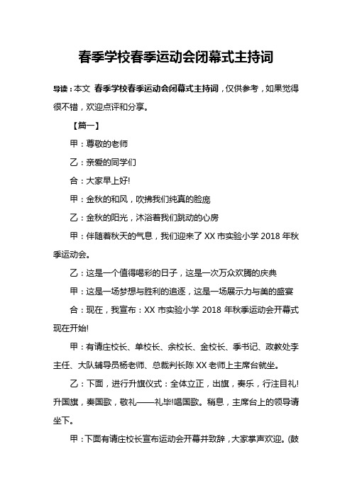 春季学校春季运动会闭幕式主持词