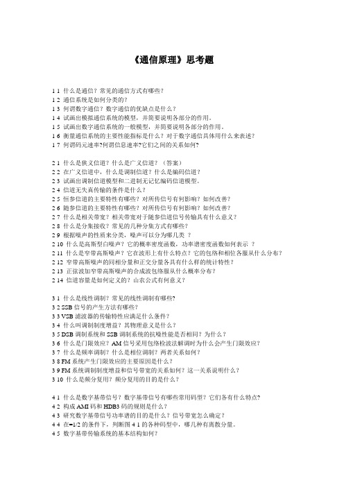 通信原理思考题