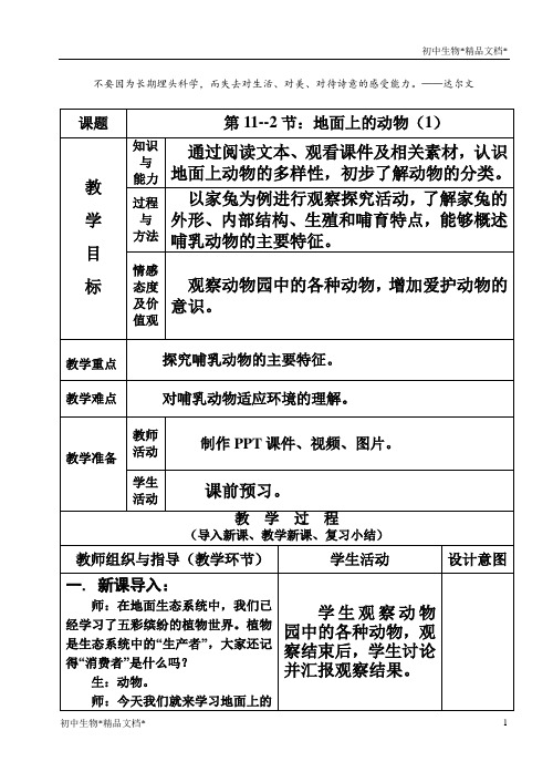 苏科版生物七年级下册 5.11.2 地面上的动物 教案 