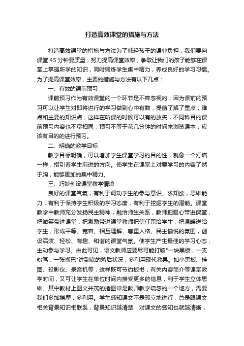 打造高效课堂的措施与方法