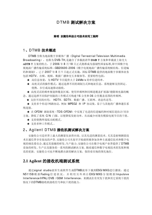 DTMB 测试解决方案