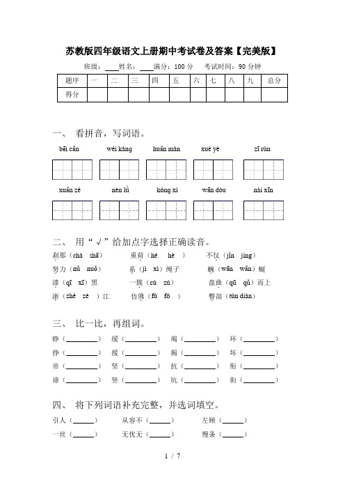 苏教版四年级语文上册期中考试卷及答案【完美版】