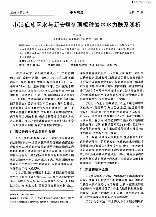 小浪底库区水与新安煤矿顶板砂岩水水力联系浅析