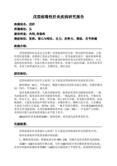 戊型病毒性肝炎疾病研究报告
