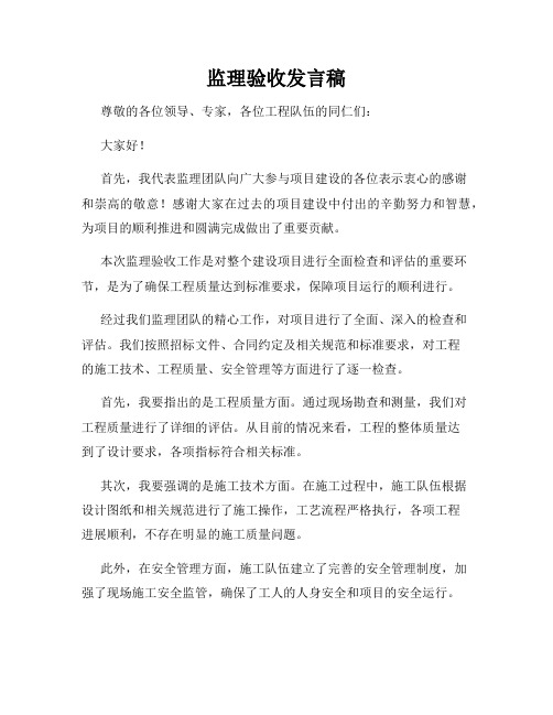 监理验收发言稿