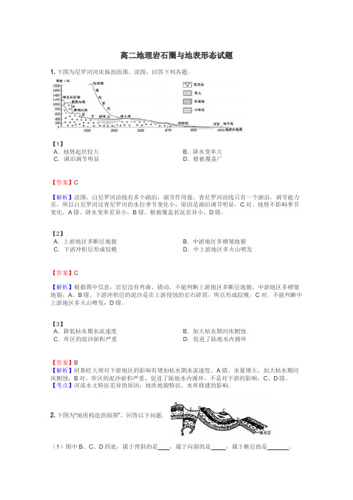 高二地理岩石圈与地表形态试题
