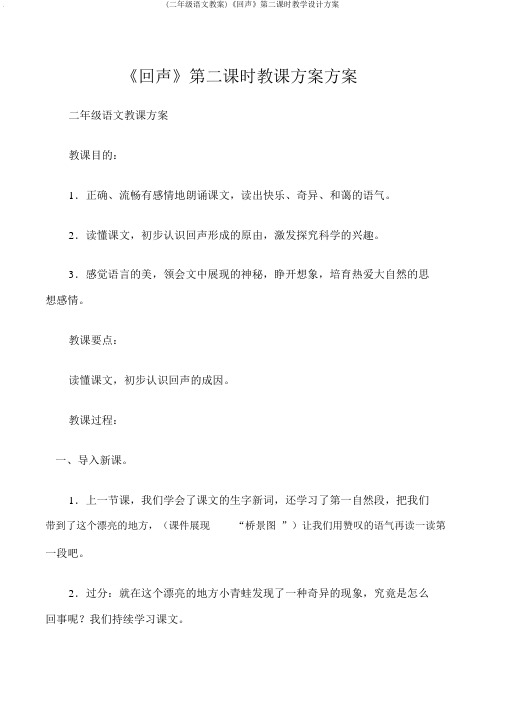 (二年级语文教案)《回声》第二课时教学设计方案