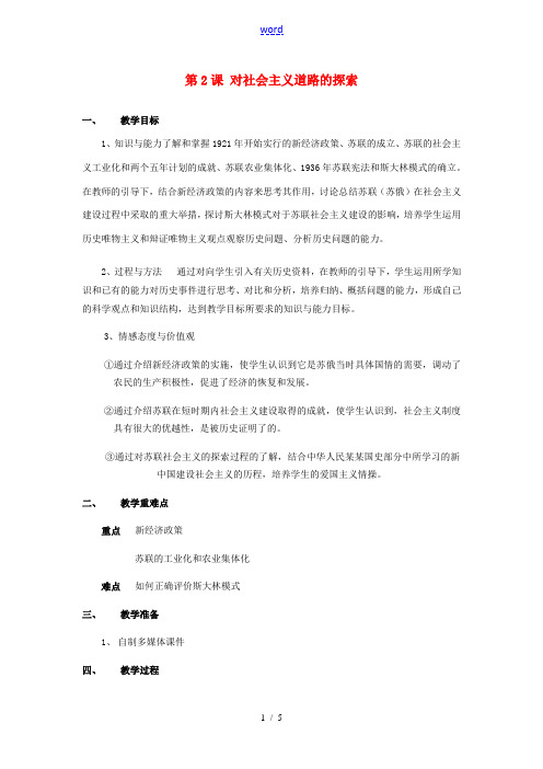 九年级历史下册 第2课 对社会主义道路的探索教案人教新课标版