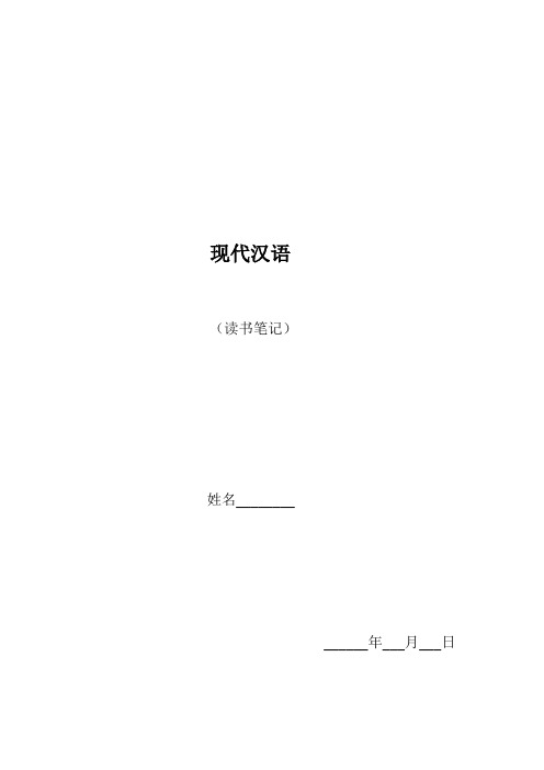 现代汉语读书笔记