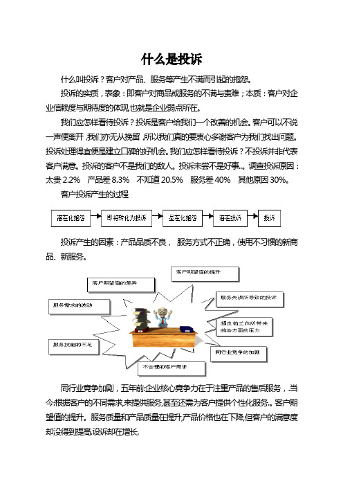 什么叫投诉