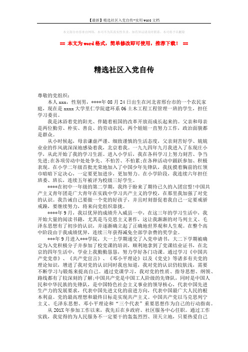 【最新】精选社区入党自传-实用word文档 (2页)