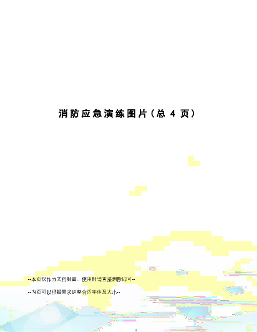 消防应急演练图片