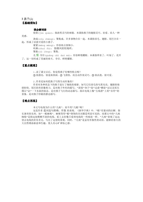 3 燕子(1)-要点梳理 (1)