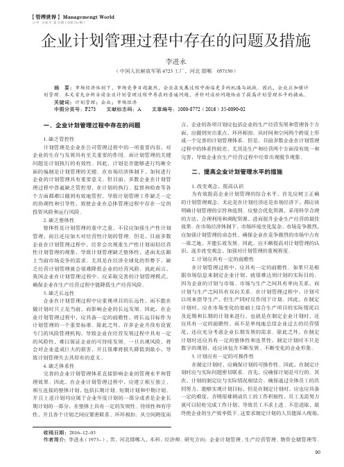 企业计划管理过程中存在的问题及措施