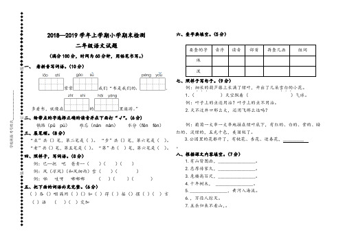 2018~2019学年二年级上册语文数学期末试题
