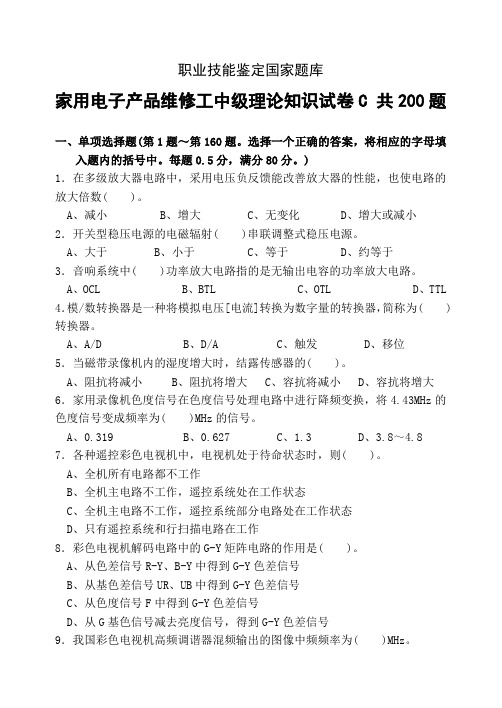 家用电子产品维修工中级理论知识试卷C共200题(DOC)