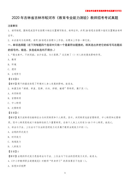 2020年吉林省吉林市蛟河市《教育专业能力测验》教师招考考试真题