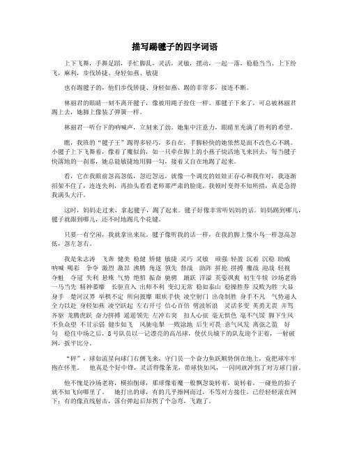 描写踢毽子的四字词语