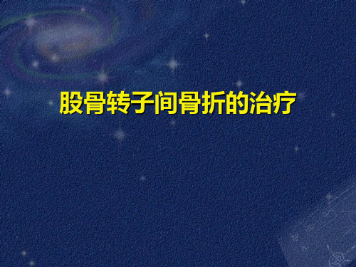 股骨转子间骨折的治疗ppt课件