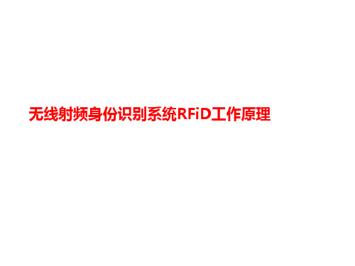 无线射频身份识别系统RFiD工作原理-讲义
