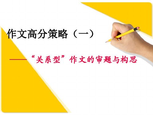 关系型作文