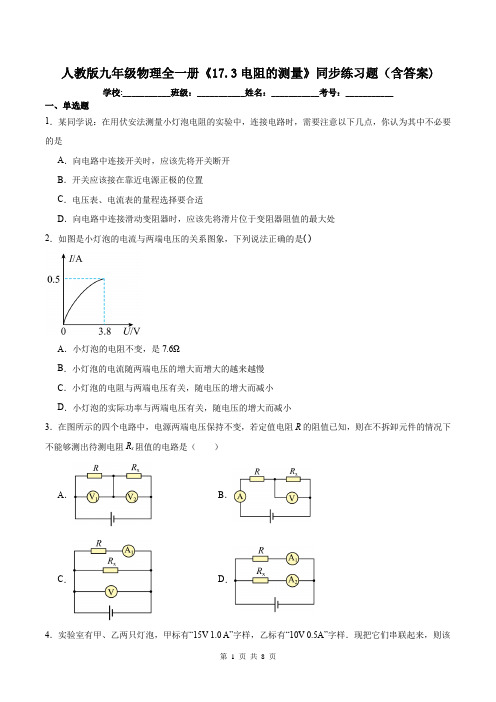 人教版九年级物理全一册《17.3电阻的测量》同步练习题(含答案)