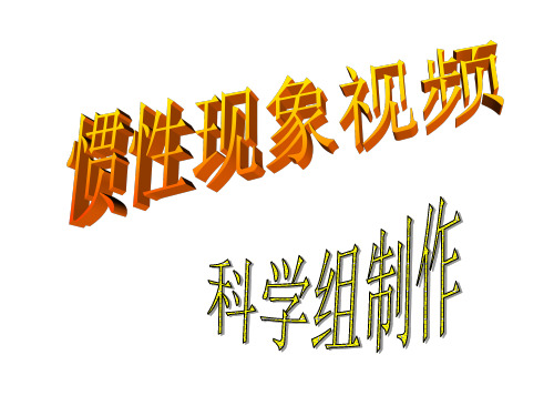 常见的惯性现象