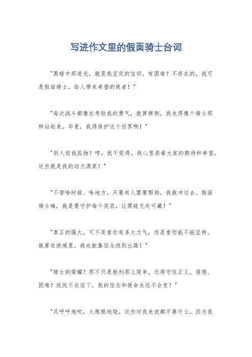 写进作文里的假面骑士台词