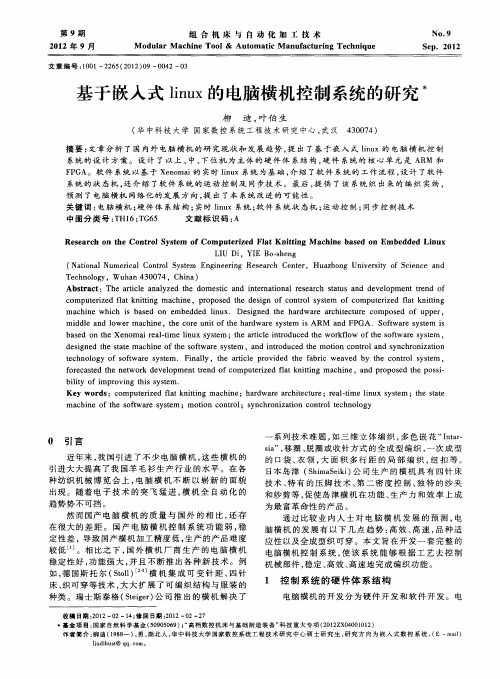 基于嵌入式linux的电脑横机控制系统的研究